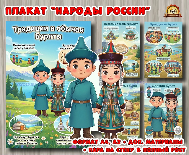 Плакаты из цикла «Народы России» - «Буряты»