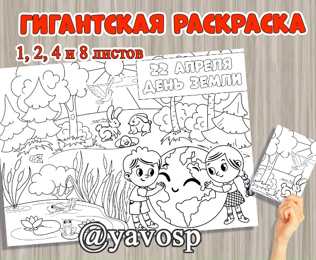 Гигантская раскраска ко Дню Земли