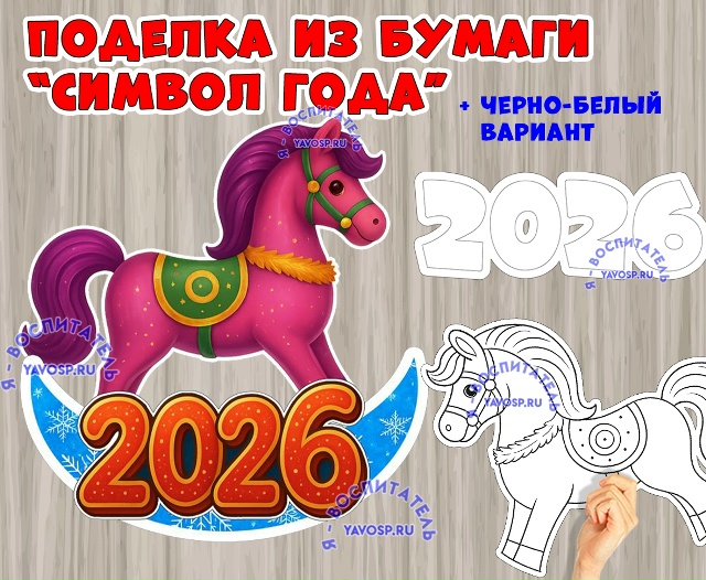 Объемная поделка "Символ года"