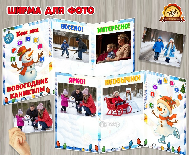 Ширма для фотографий «Как мы провели новогодние каникулы»
