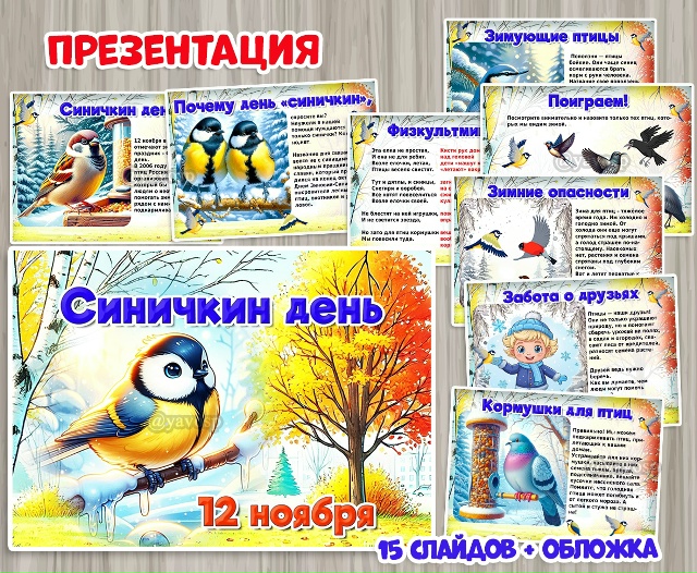 Презентация "Синичкин день"