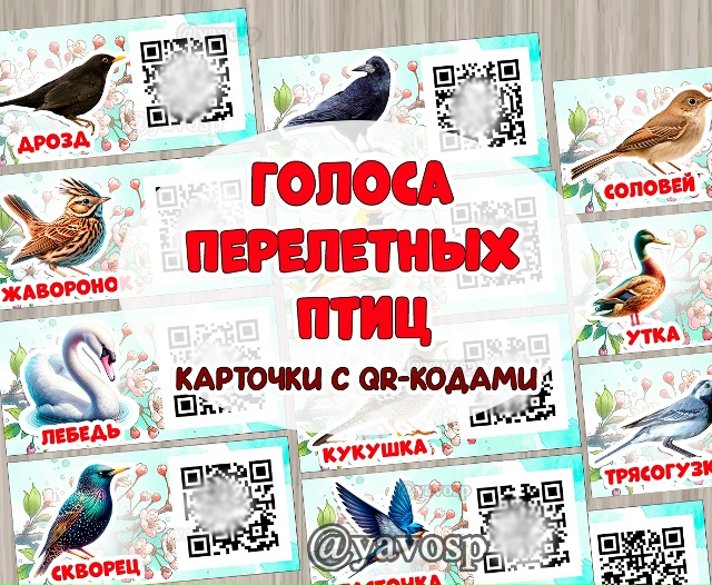 Слушаем голоса перелетных птиц!