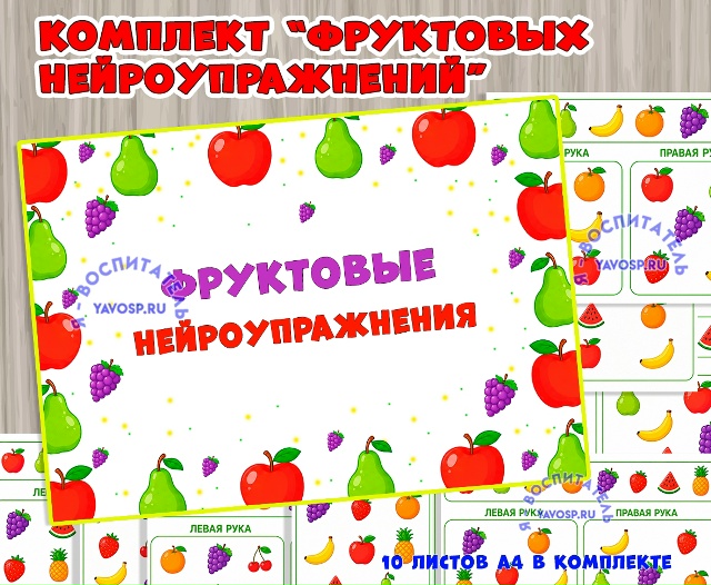 Комплект "Фруктовые нейроупражнения"