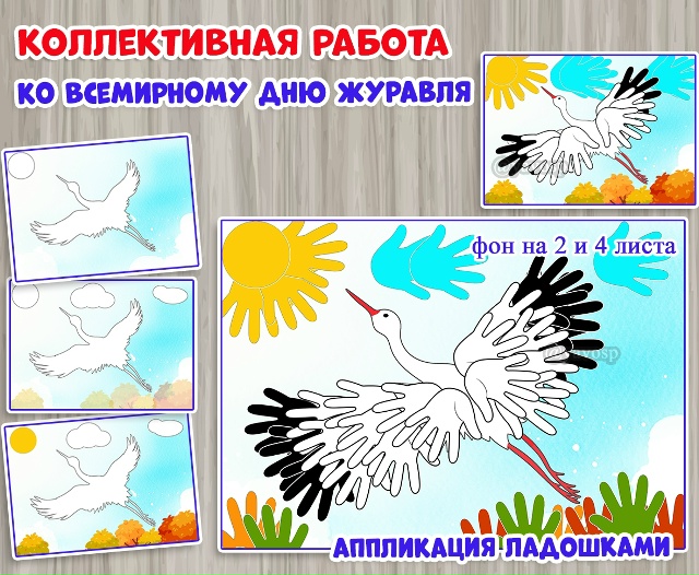 Коллективная работа ко Всемирному дню журавля: "Аппликация ладошками".