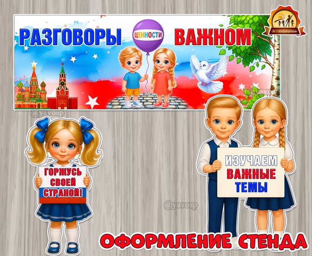 Оформление стенда «Разговоры о важном»
