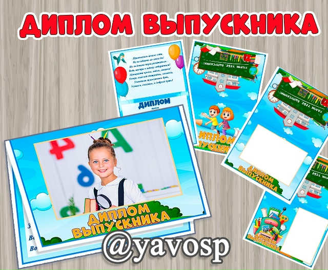 Диплом выпускника - с фото и без.