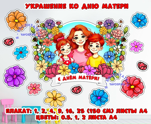 День матери - украшение или декорации для музыкального зала