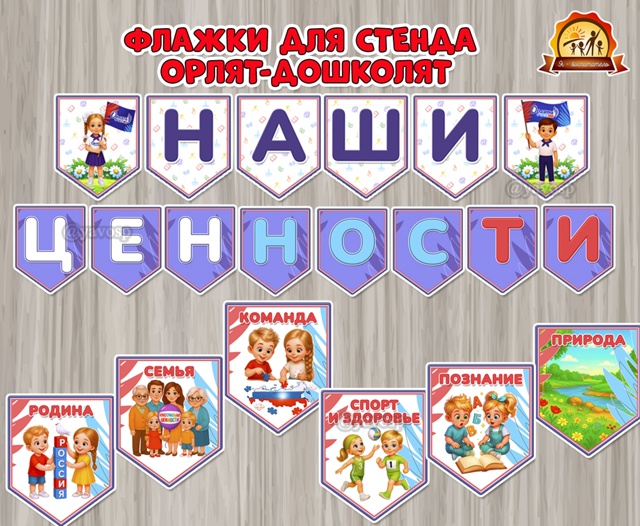 Флажки «Наши ценности» для оформления стенда Орлят-дошколят