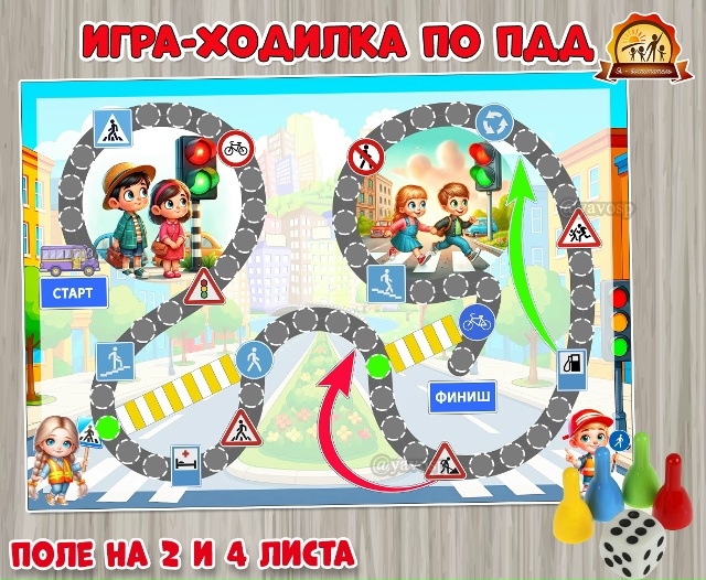 Игра-ходилка по ПДД