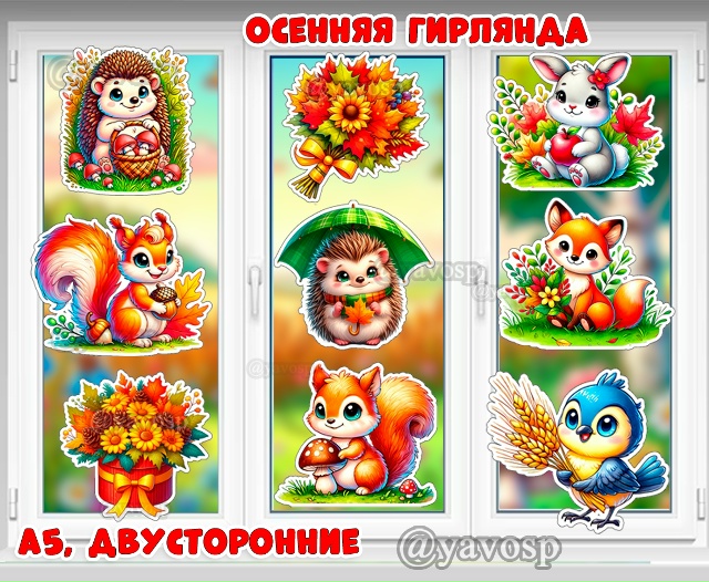 Осенняя гирлянда