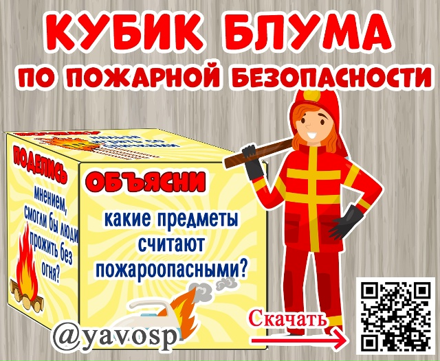 Кубик Блума по пожарной безопасности 🔥