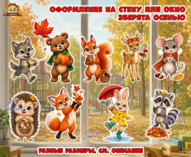 Оформление на стену или окно "Зверята осенью"