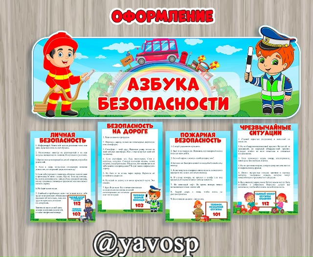 Азбука безопасности
