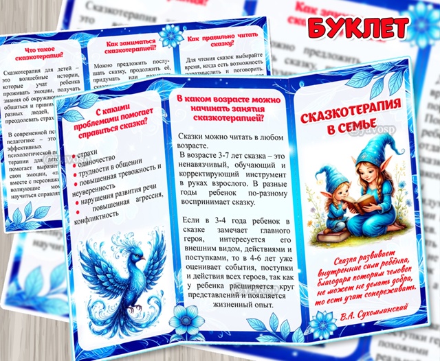 Буклет для родителей «Сказкотерапия в семье»