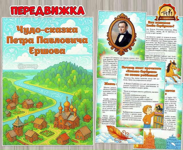 Чудо-сказка Петра Павловича Ершова