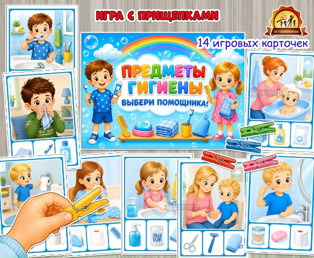 Дидактическая игра с прищепками «Предметы гигиены. Выбери помощника!»
