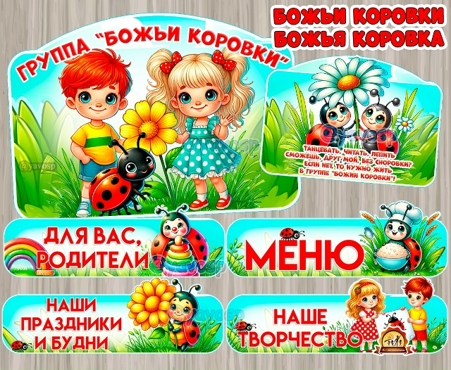 Оформление для групп "Божьи коровки", "Божья коровка"