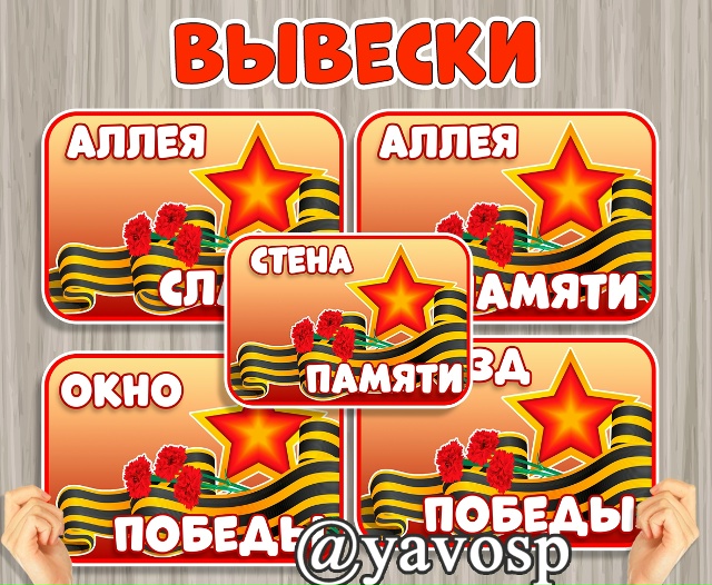 Вывески для ваших работ к 9 мая