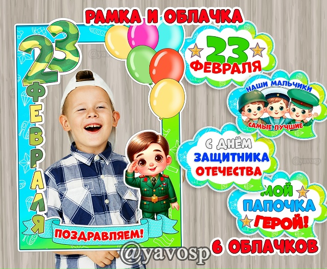 Рамка и речевые облачка на 23 февраля