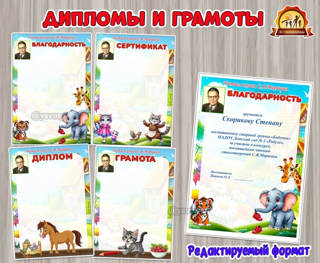 Дипломы и грамоты ко Дню рождения Маршака С.Я.