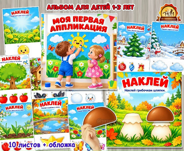 Альбом «Моя первая аппликация» для малышей 1–3 лет.