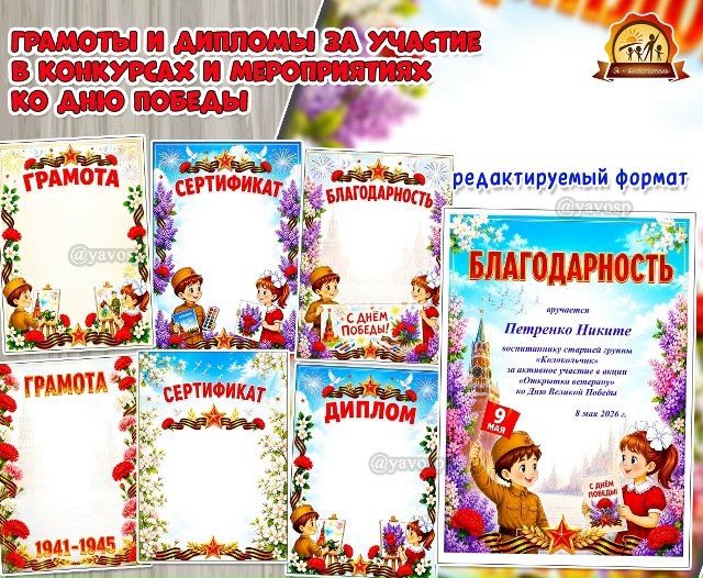 Грамоты и дипломы ко Дню Победы