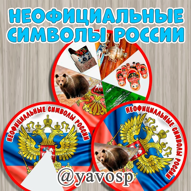 Неофициальные символы России