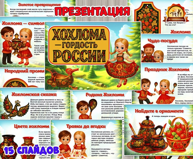 Презентация «Хохлома — гордость России»