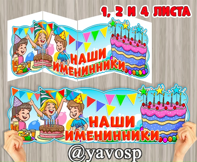 Наши именинники 🎁