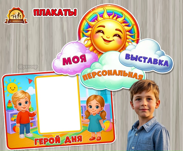 Мотивационные плакаты «Моя персональная выставка» и «Герой дня»