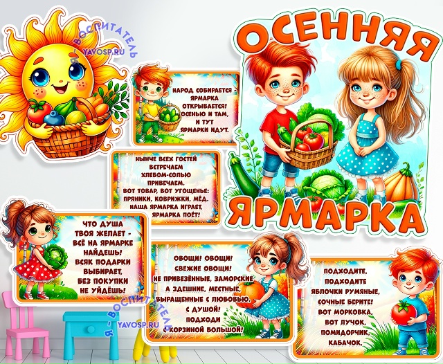 Осенняя ярмарка