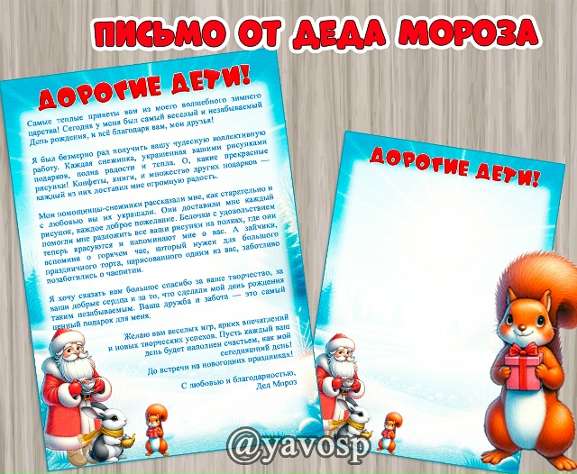 Письмо от Деда Мороза
