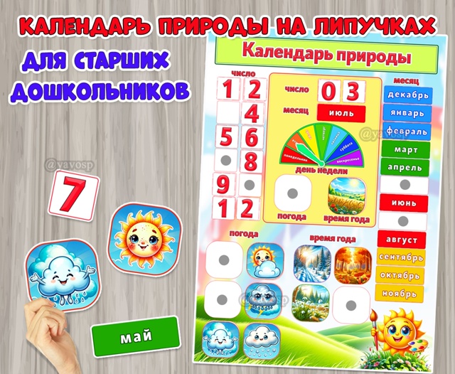 Календарь природы на липучках для старших дошкольников.