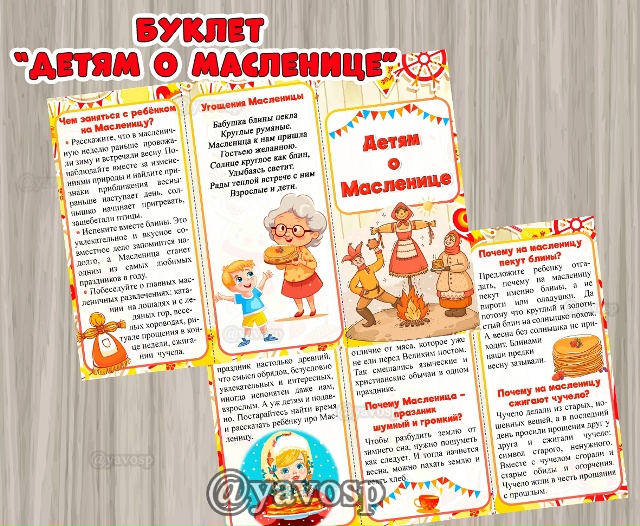 Буклет "Детям о масленице"