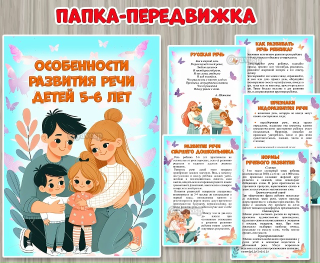 Папка-передвижка «Особенности развития речи детей 5-6 лет»