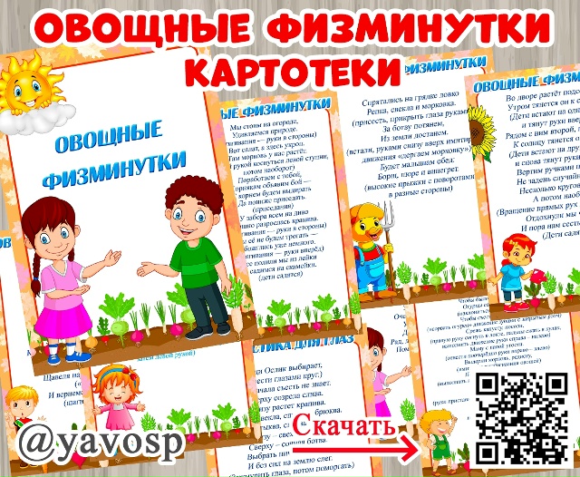 Овощные физминутки