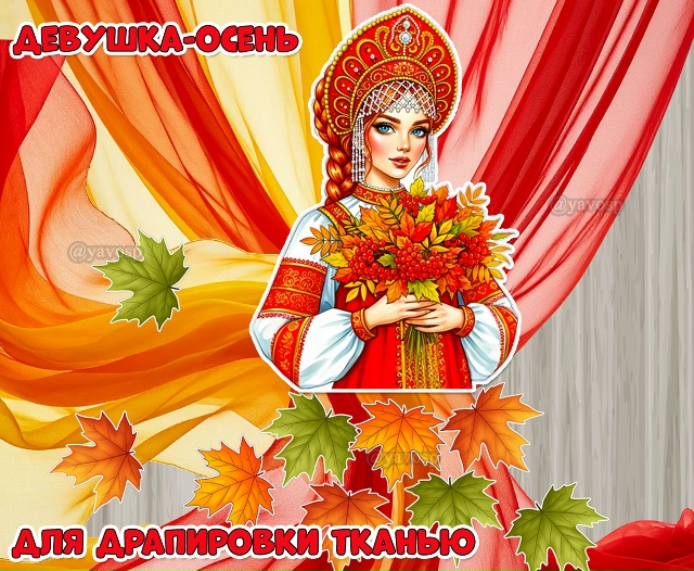 «Девушка-осень»