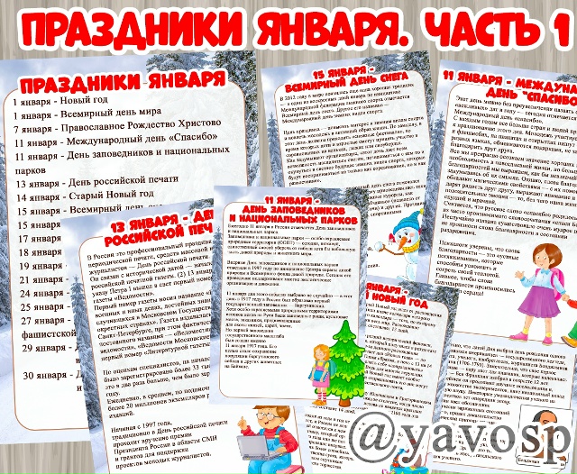 Праздники января. Часть 1