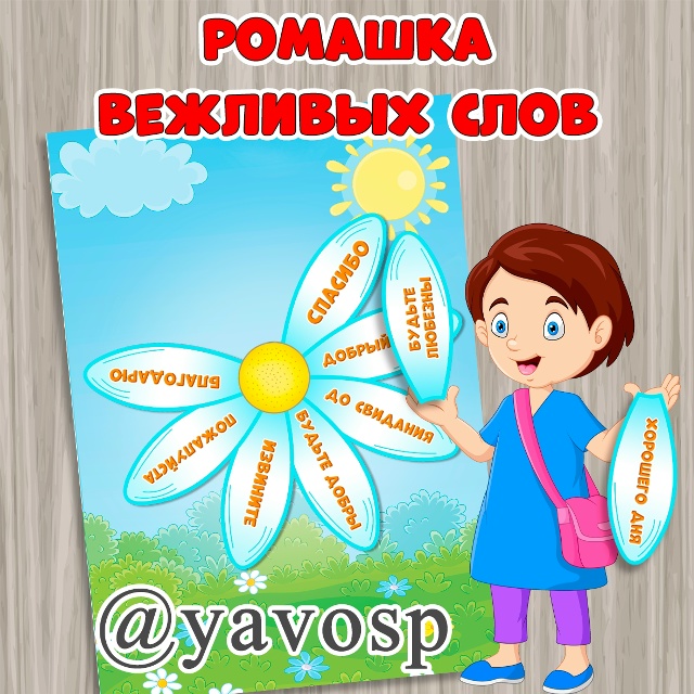 Ромашка вежливых слов.