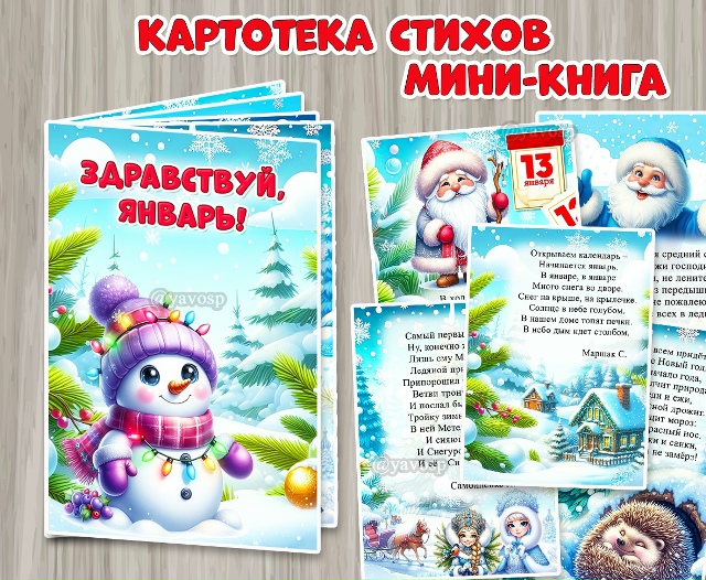 Мини-книга «Здравствуй, январь!».