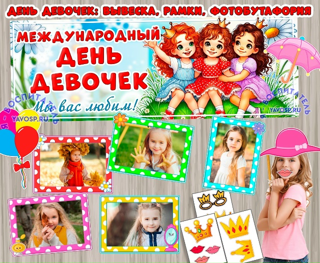 День девочек - 11 октября