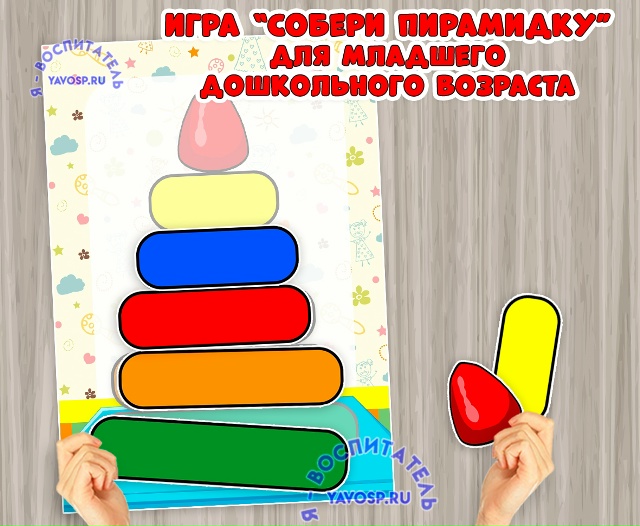 Игра "Собери пирамидку"
