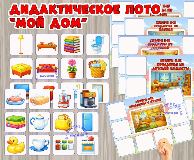 Дидактическое лото "Мой дом"