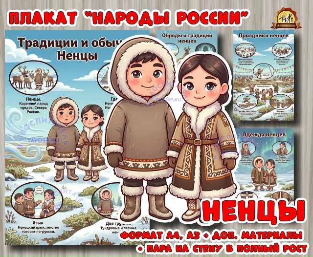 Плакаты из цикла «Народы России» - «Ненцы»