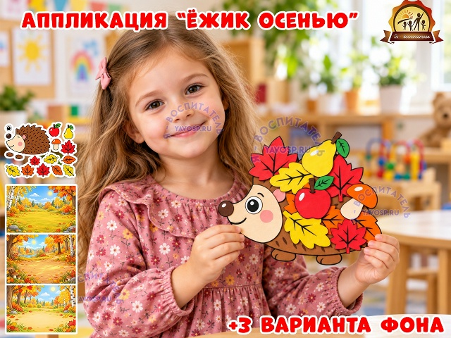 Аппликация "Ёжик осенью"