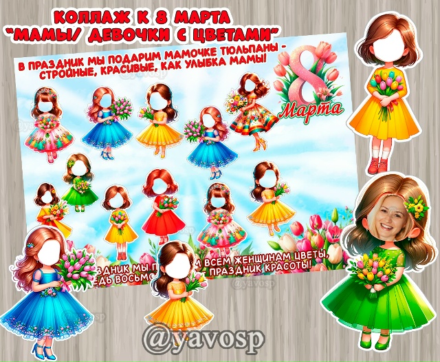 Создаем коллажи к 8 марта!
