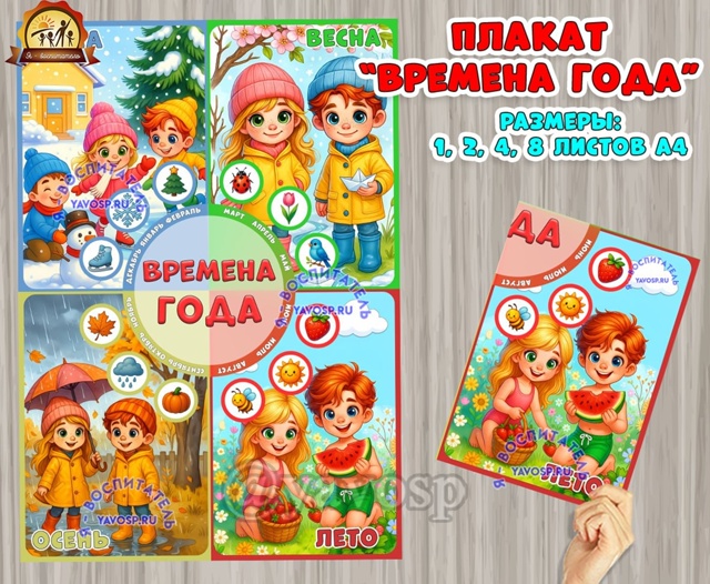 Плакат "Времена года"