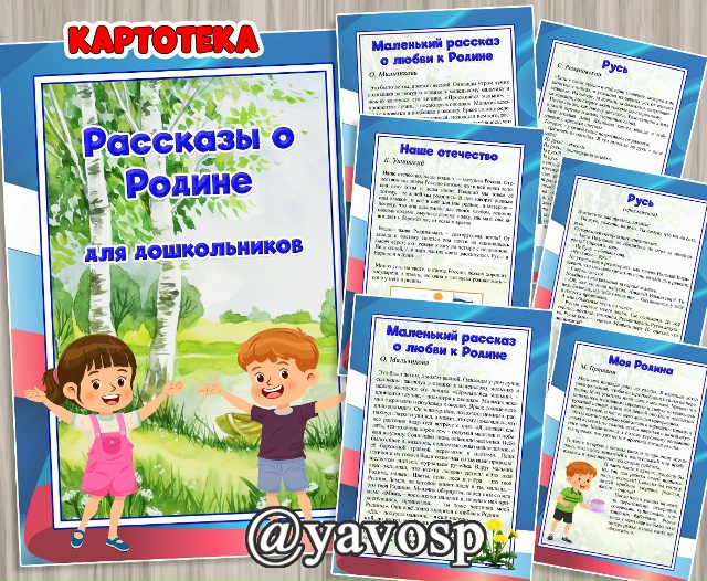 Картотека "Рассказы о Родине! для дошкольников