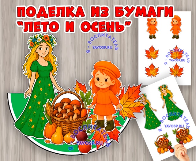 Поделка "Лето и осень"