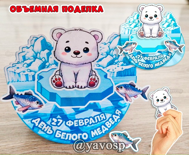 Объемная поделка "Белый медвежонок на льдине"